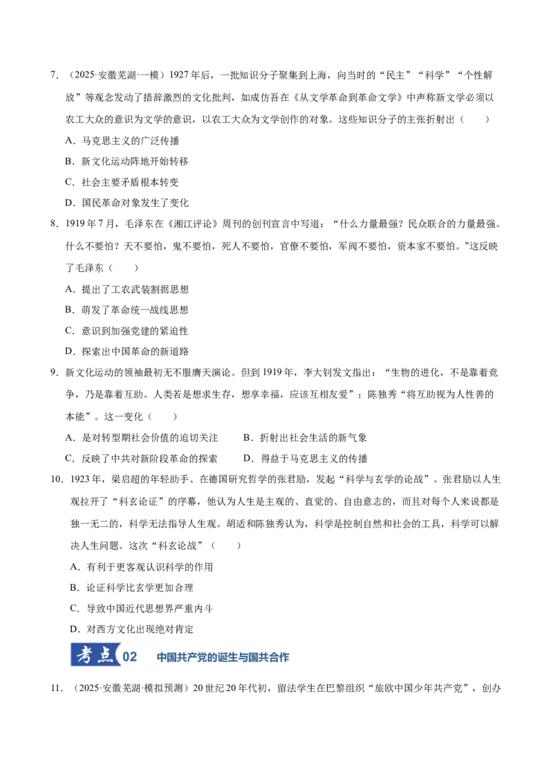 《第18讲五四运动与中国的诞生（专项训练）（安徽专用）（学生版）_高考一二三轮复习_历史_2026年_2026年高考历史一轮课件+讲义+练习（安徽专用）-G326》第3页预览
