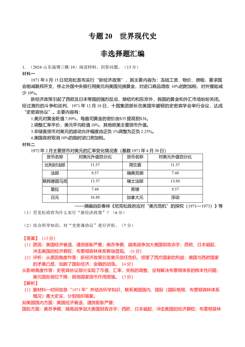 《专题20世界现代史非选择题汇编（教师版）_高考一二三轮复习_历史_2026年-历史高考专项复习_2025年高考历史三模试题分类汇编（新高考通用）_2024版》第1页预览