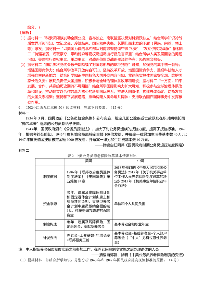 《专题20世界现代史非选择题汇编（教师版）_高考一二三轮复习_历史_2026年-历史高考专项复习_2025年高考历史三模试题分类汇编（新高考通用）_2024版》第10页预览