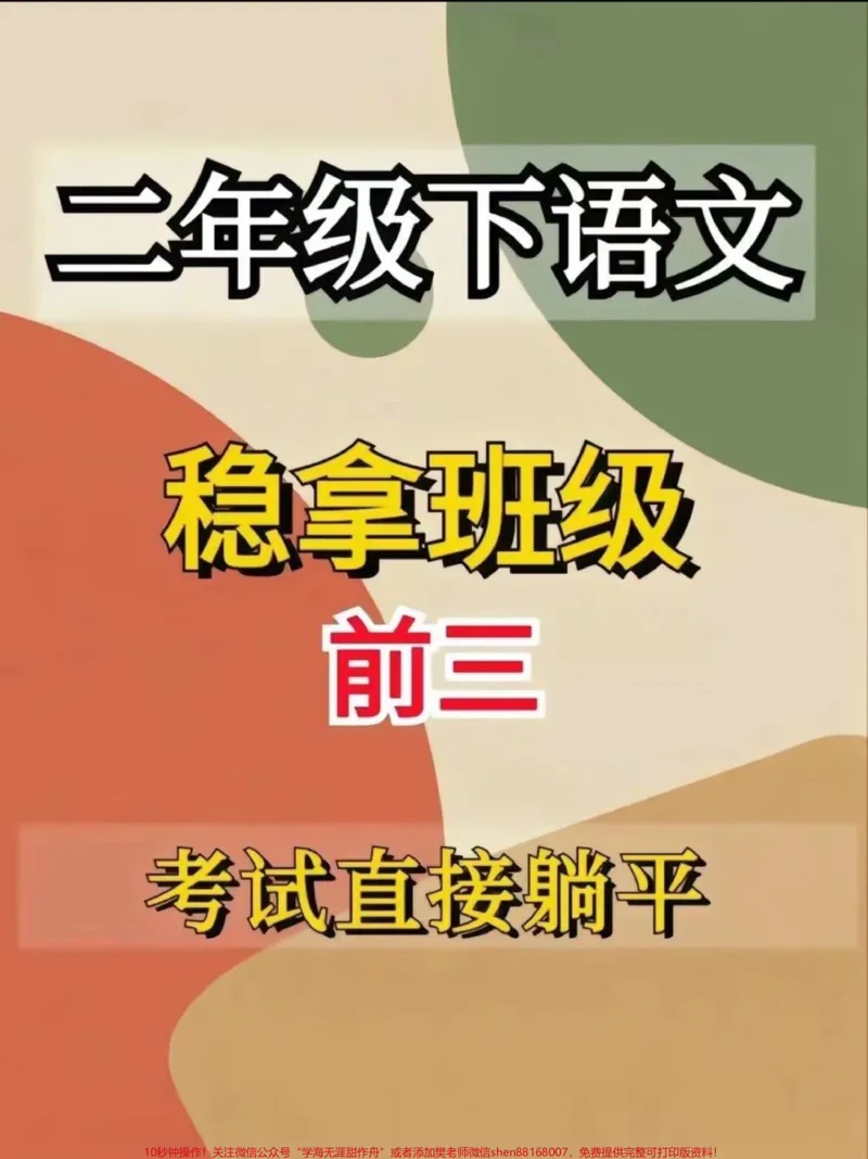 《二年级语文下册全册词语大汇总#二年级语文下册#家长收藏孩子受益#二年级#必考考点#小学语文_最新小学1-9年级各科+幼升小+综合类学习资源汇总包》第1页预览