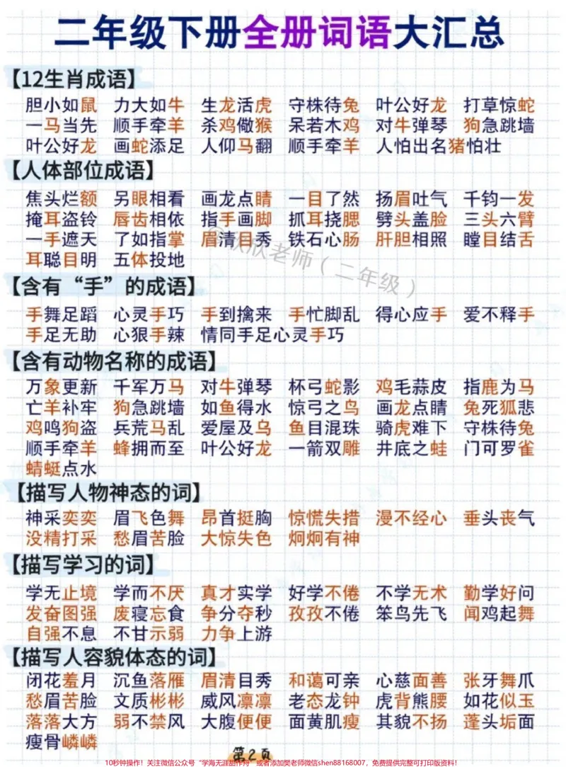 《二年级语文下册全册词语大汇总#二年级语文下册#家长收藏孩子受益#二年级#必考考点#小学语文_最新小学1-9年级各科+幼升小+综合类学习资源汇总包》第3页预览