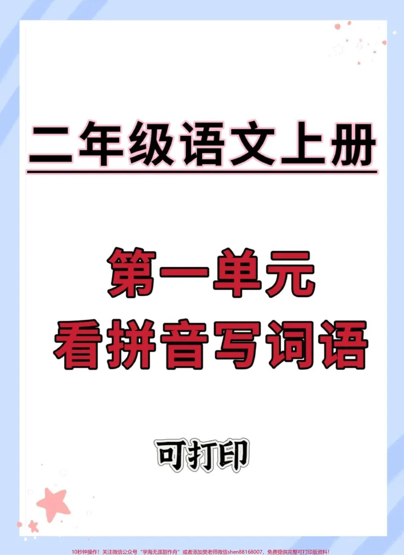 《二年级语文上册第一单元看拼音写词语。#一升二#语文#拼音#二年级语文上册#看拼音写词语_最新小学1-9年级各科+幼升小+综合类学习资源汇总包_二年级一线老师整理版资源（全网独家）》第1页预览