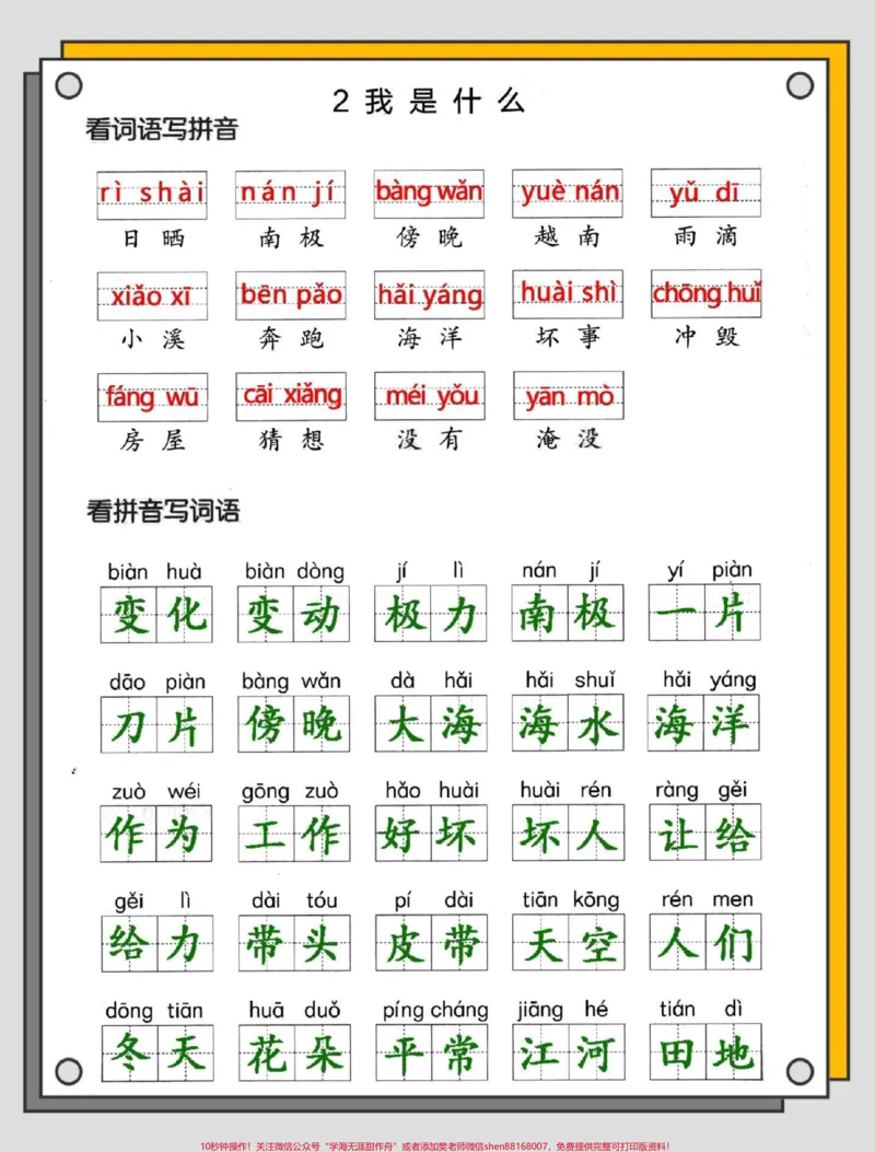 《二年级语文上册第一单元看拼音写词语。#一升二#语文#拼音#二年级语文上册#看拼音写词语_最新小学1-9年级各科+幼升小+综合类学习资源汇总包_二年级一线老师整理版资源（全网独家）》第5页预览