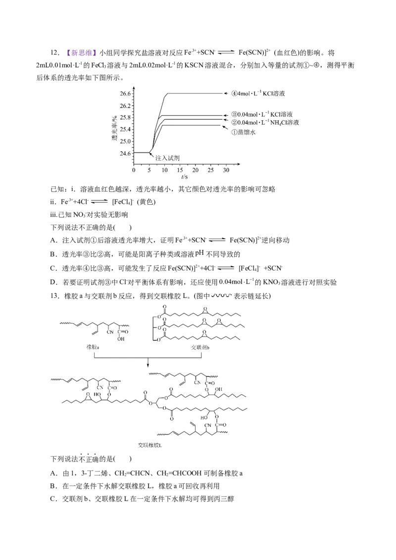 《化学一模突破卷01（北京专用）（考试版）_高考一二三轮复习_化学_2026年-化学高考专项复习_2026年高考第一二三次模拟考试化学-G181_高考化学第一次模拟卷23套_2026版》第4页预览