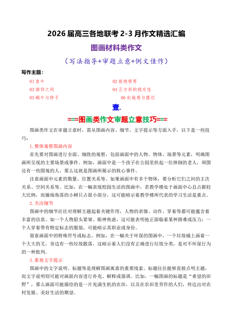 《专题022026届高三各地联考2-3月图画类型作文汇编_高考一二三轮复习_语文_2026年-语文专项复习_2026年高考语文各市模考卷作文分类汇编导写-G380_资料》第1页预览