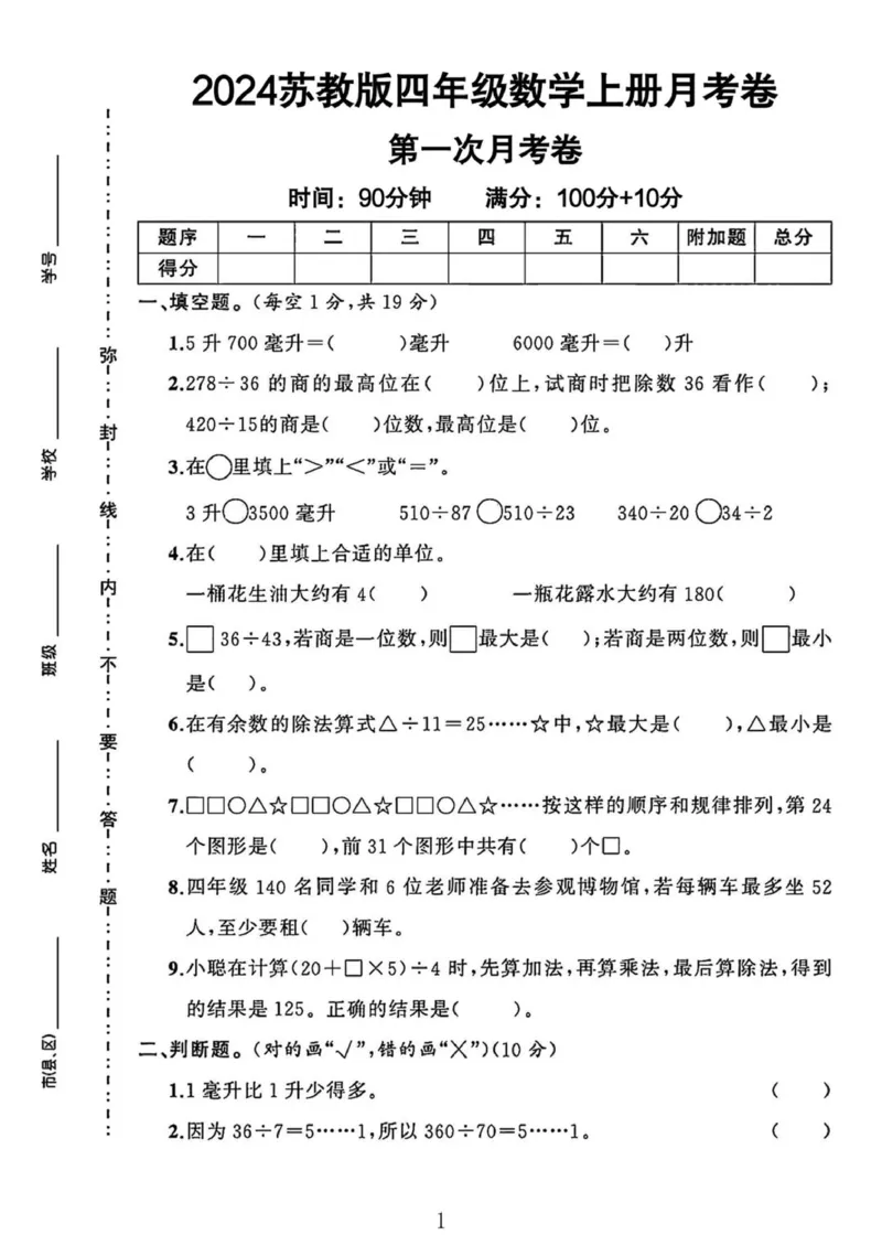 《苏教版四年级上册数学第一次月考卷_4年级上册同步教辅_4上数学_四上数学苏教版试卷》第1页预览