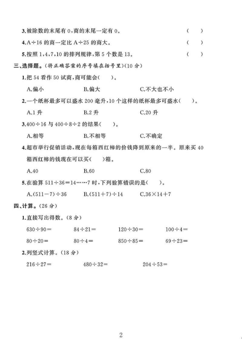 《苏教版四年级上册数学第一次月考卷_4年级上册同步教辅_4上数学_四上数学苏教版试卷》第2页预览