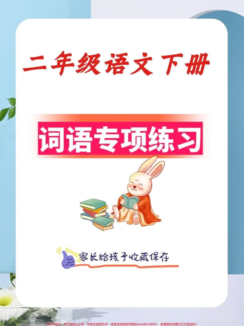 《二年级语文下册词语专项练习。二年级语文下册词语专项练习及参考答案#词语专项#二年级#二年级语文下册#知识分享#家长收藏孩子受益_最新小学1-9年级各科+幼升小+综合类学习资源汇总包》第1页预览