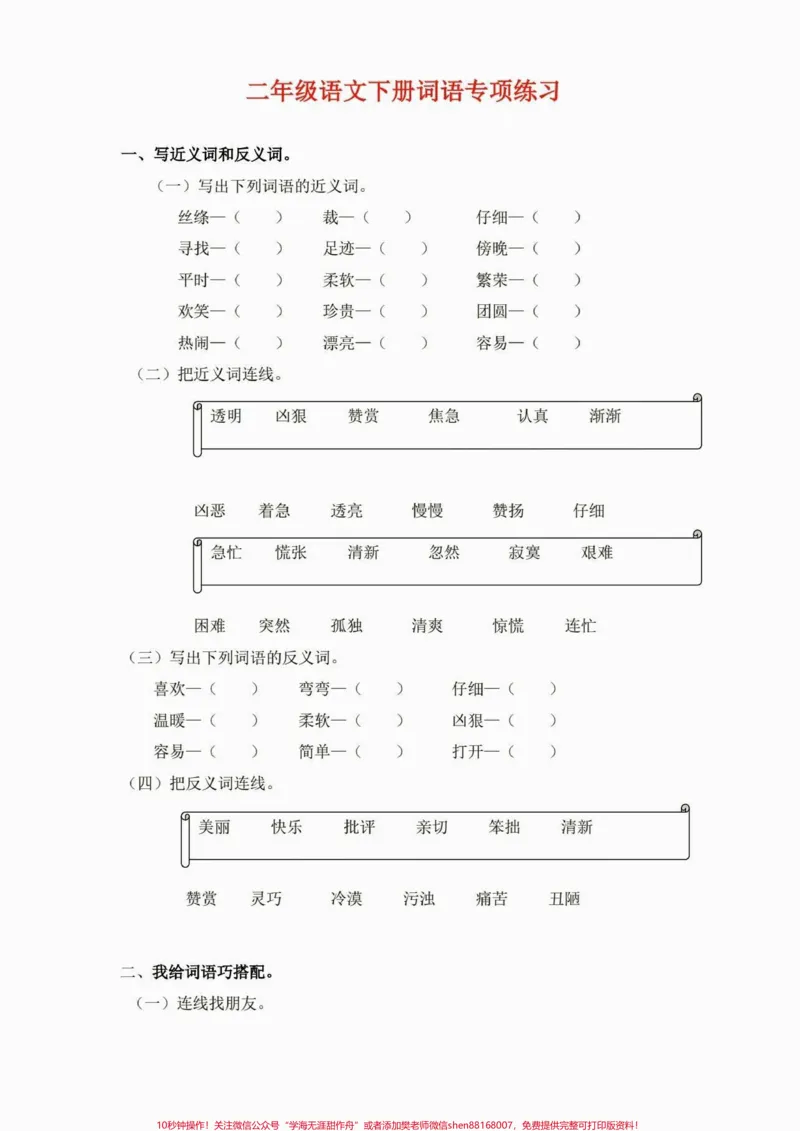 《二年级语文下册词语专项练习。二年级语文下册词语专项练习及参考答案#词语专项#二年级#二年级语文下册#知识分享#家长收藏孩子受益_最新小学1-9年级各科+幼升小+综合类学习资源汇总包》第2页预览
