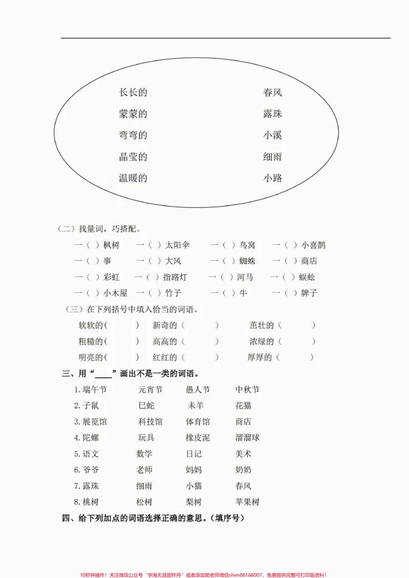 《二年级语文下册词语专项练习。二年级语文下册词语专项练习及参考答案#词语专项#二年级#二年级语文下册#知识分享#家长收藏孩子受益_最新小学1-9年级各科+幼升小+综合类学习资源汇总包》第4页预览
