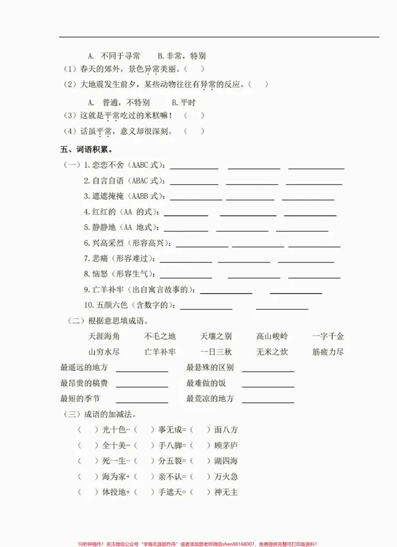 《二年级语文下册词语专项练习。二年级语文下册词语专项练习及参考答案#词语专项#二年级#二年级语文下册#知识分享#家长收藏孩子受益_最新小学1-9年级各科+幼升小+综合类学习资源汇总包》第5页预览