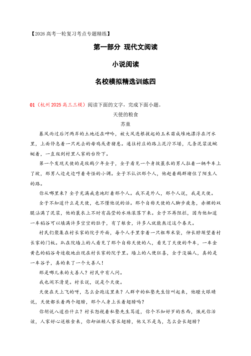 《4文学类文本阅读名校模拟精选训练四（学生版）_高考一二三轮复习_语文_2026年-语文一轮复习_2026年高考语文一轮复习之现代文专题（全国通用）-G388_资料》第1页预览