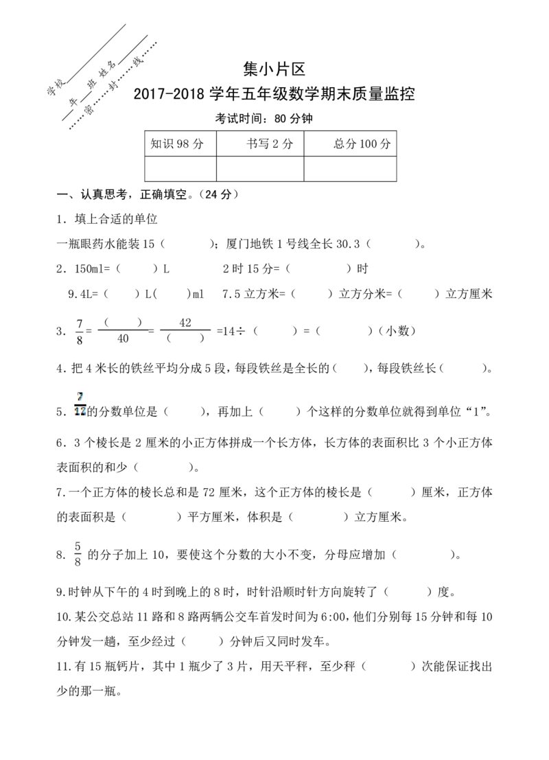 《福建厦门集小片区下册五年级数学期末测试卷无答案_26春小学语数英道科各版本《课件+教案》_26春各版本数学《课件+教案》1-6年级下册_26春西师大版数学1-6年级下册教案课件PPT_真题卷》第1页预览