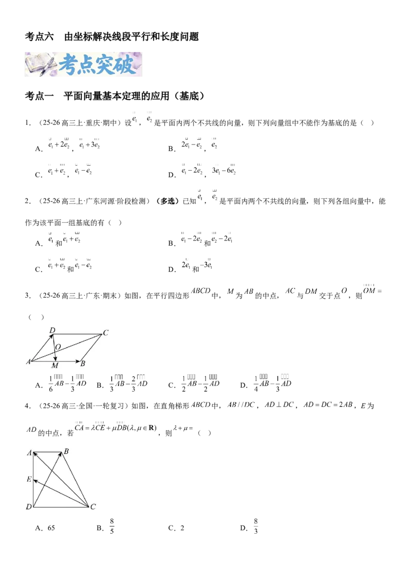 《5.2平面向量基本定理及坐标表示（全国通用）（学生版）_高考一二三轮复习_数学_2027年高考数学一轮更新中_112027届高考数学一轮复习测试讲义（全国通用）》第2页预览