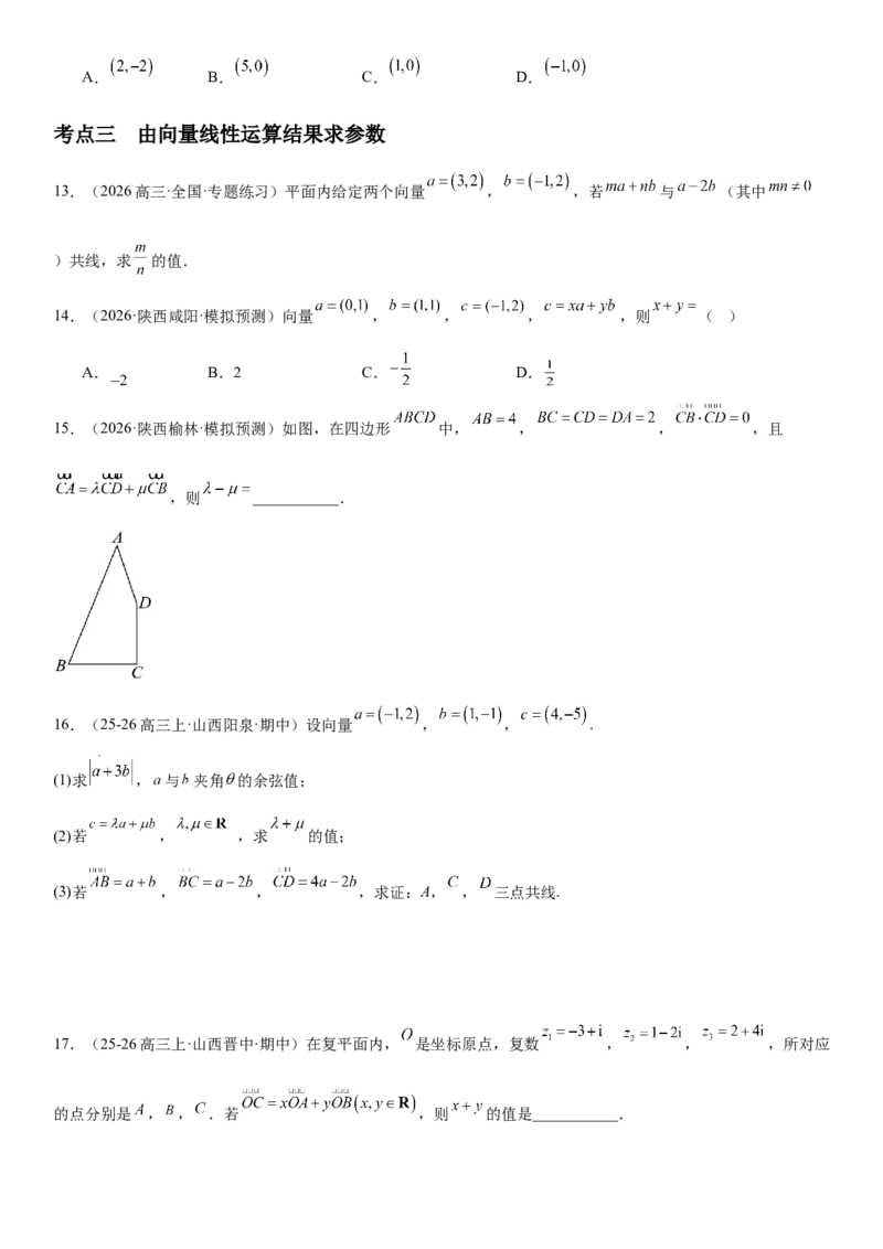 《5.2平面向量基本定理及坐标表示（全国通用）（学生版）_高考一二三轮复习_数学_2027年高考数学一轮更新中_112027届高考数学一轮复习测试讲义（全国通用）》第4页预览