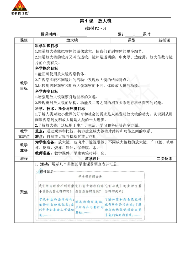 《第1课放大镜_26春小学语数英道科各版本《课件+教案》_26春人教版语数《状元大课堂》课件+教案_25秋_科学《状元大课堂》教案+课件教科25秋_六年级_教科6科上教案_教科6科上教案》第2页预览