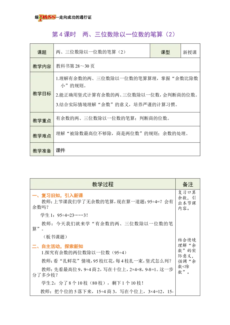 《第4课时两、三位数除以一位数的笔算（2）_26春小学语数英道科各版本《课件+教案》_26春各版本数学《课件+教案》1-6年级下册_26春西师大版数学1-6年级下册教案课件PPT》第1页预览