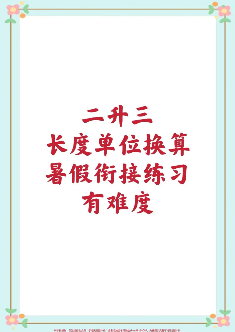 《二年级长度单位换算。#二年级数学#暑假充电计划#长度单位换算#单位换算#每天学习一点点@qunju888.com小助手_最新小学1-9年级各科+幼升小+综合类学习资源汇总包》第1页预览