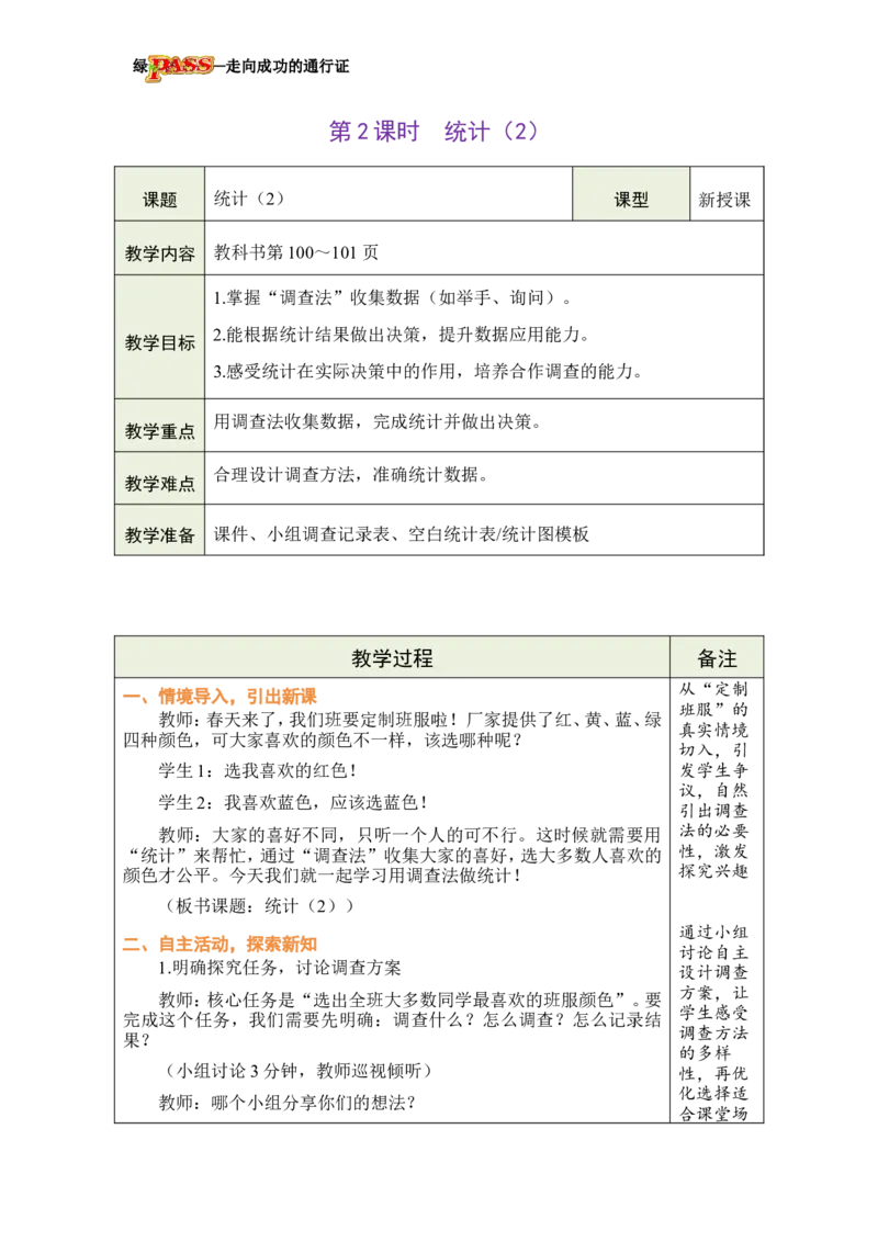 《第2课时统计（2）_26春小学语数英道科各版本《课件+教案》_26春各版本数学《课件+教案》1-6年级下册_26春西师大版数学1-6年级下册教案课件PPT_西师大版数学三年级下册教案课件（26春）》第1页预览