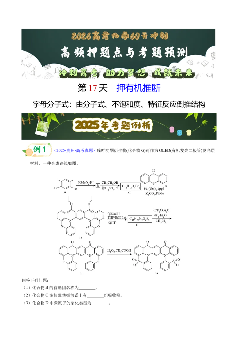 《第17天押有机推断•字母分子式：由分子式、不饱和度、特征反应倒推结构（教师版）_高考一二三轮复习_化学_2027年高考化学专项复习》第1页预览