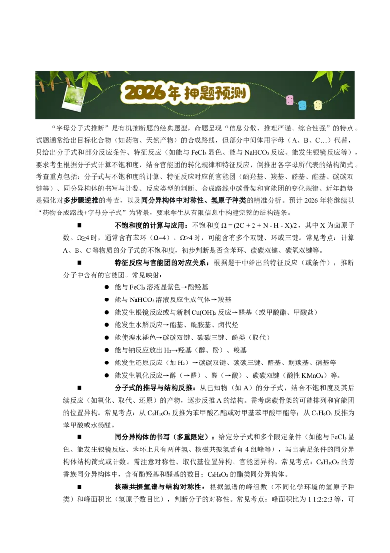 《第17天押有机推断•字母分子式：由分子式、不饱和度、特征反应倒推结构（教师版）_高考一二三轮复习_化学_2027年高考化学专项复习》第10页预览