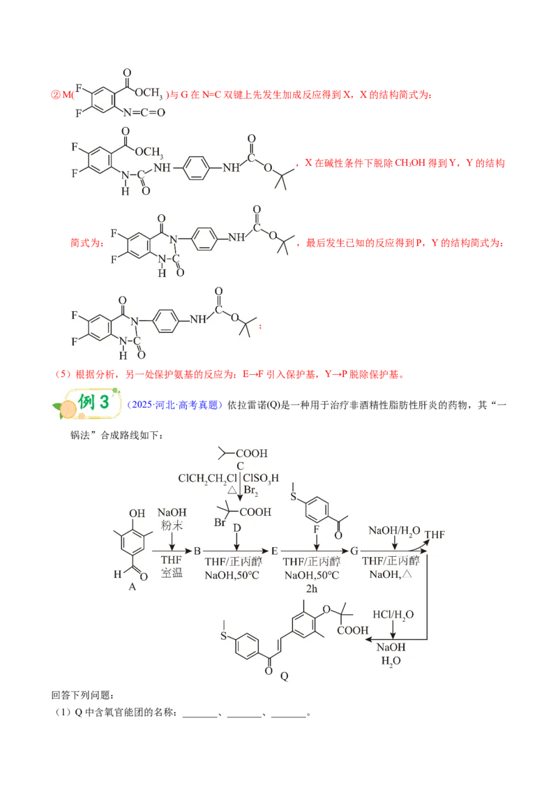 《第17天押有机推断•字母分子式：由分子式、不饱和度、特征反应倒推结构（教师版）_高考一二三轮复习_化学_2027年高考化学专项复习》第7页预览