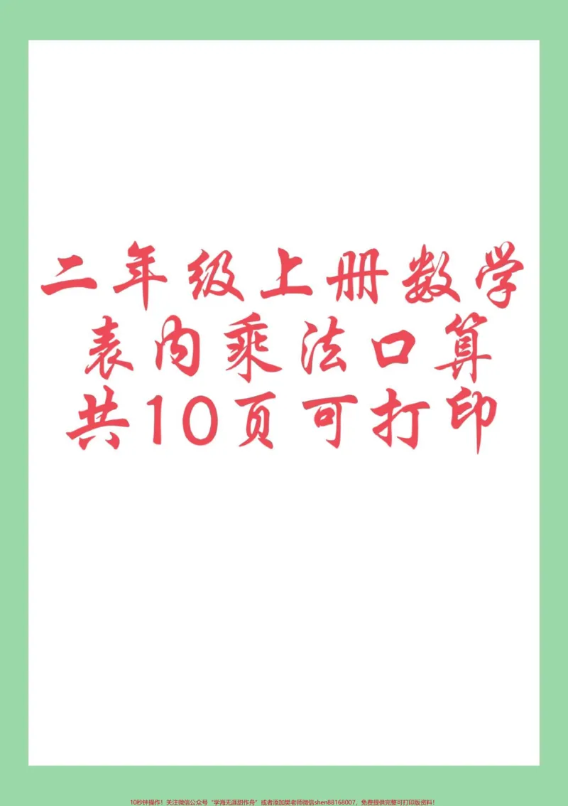 《#每天学习一点点#好好学习#二年级数学#口算#乘法口诀家长为孩子保存练习可打印》第1页预览