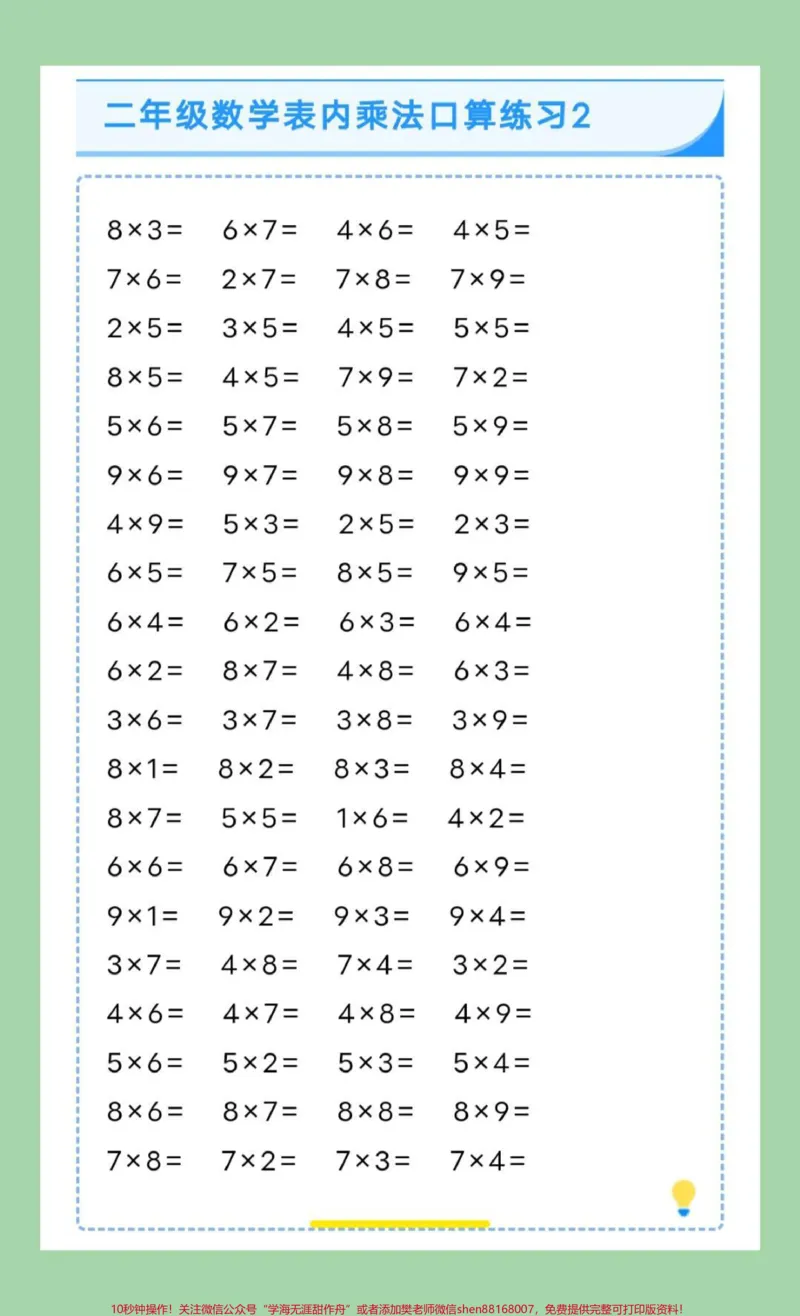 《#每天学习一点点#好好学习#二年级数学#口算#乘法口诀家长为孩子保存练习可打印》第3页预览