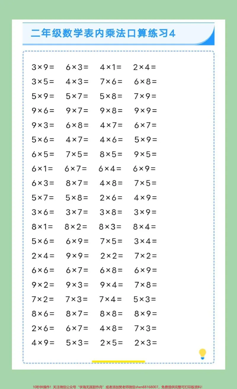 《#每天学习一点点#好好学习#二年级数学#口算#乘法口诀家长为孩子保存练习可打印》第5页预览