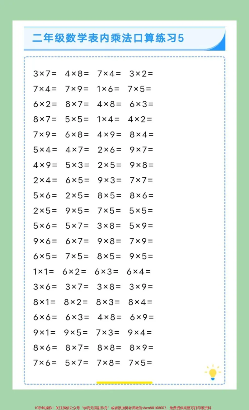 《#每天学习一点点#好好学习#二年级数学#口算#乘法口诀家长为孩子保存练习可打印》第6页预览