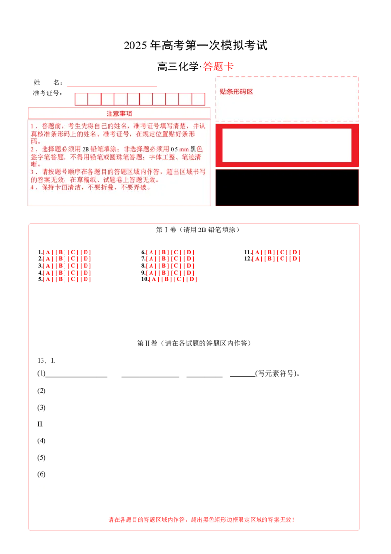 《化学（天津卷）（答题卡A4）_高考一二三轮复习_化学_2026年-化学高考专项复习_2026年高考第一二三次模拟考试化学-G181_高考化学第一次模拟卷23套_2025版》第1页预览