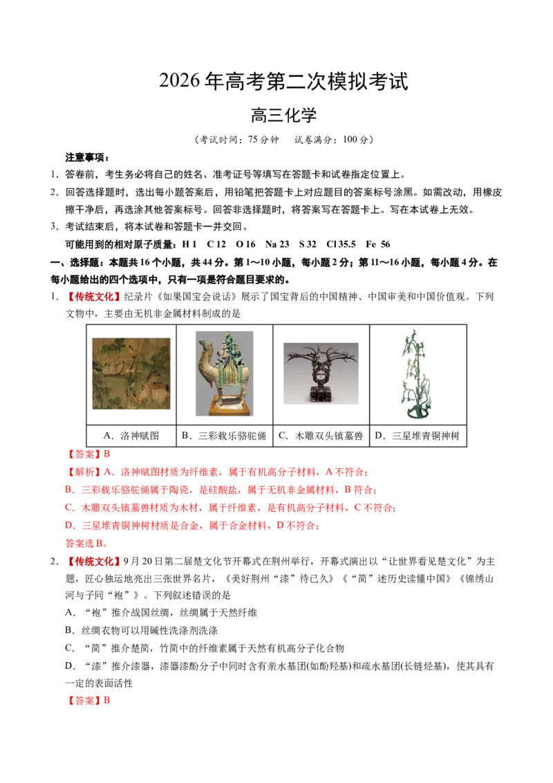 《化学二模突破卷（广东专用）（全解全析）_高考一二三轮复习_化学_2026年-化学高考专项复习_2026年高考第一二三次模拟考试化学-G181_高考化学第二次模拟卷26套_2026版》第1页预览