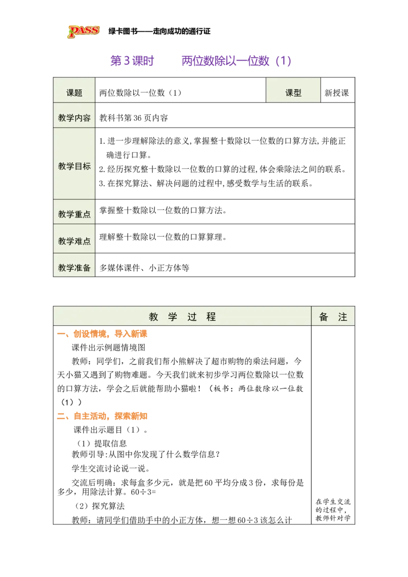 《第3课时两位数除以一位数（1）_26春小学语数英道科各版本《课件+教案》_26春各版本数学《课件+教案》1-6年级下册_26春苏教版数学1-6年级下册教案课件PPT_三两位数乘、除以一位数》第1页预览