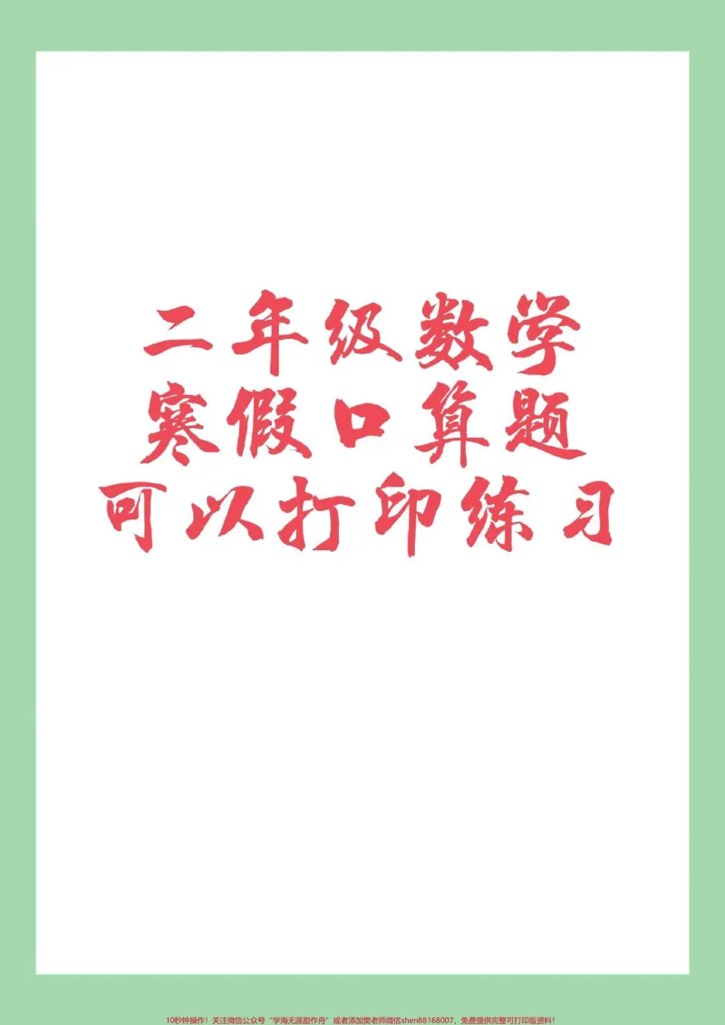 《#家长收藏孩子受益#必考考点#寒假作业#二年级口算题家长为孩子保存练习可打印》第1页预览