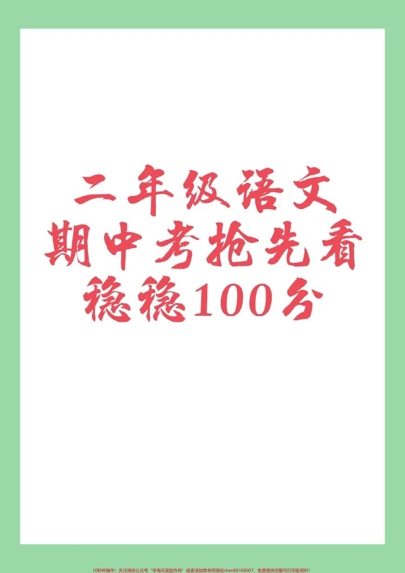 《#二年级语文#期中考试#必考考点#家长收藏孩子受益家长为孩子保存练习可打印》第1页预览