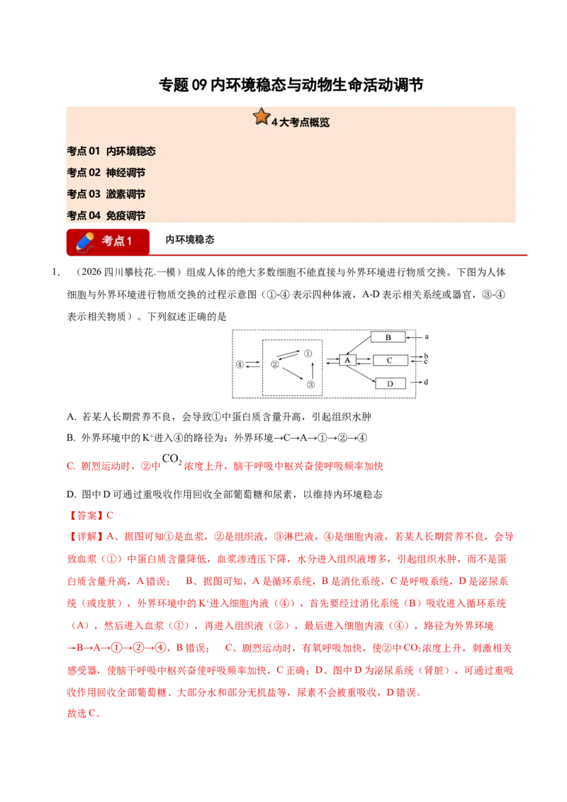 《专题09内环境稳态与动物生命活动调节（教师版）(1)_高考一二三轮复习_生物_2027年高考生物专项_2026年高考生物一模试题分类汇编（四川专用）-G175_2026版》第1页预览