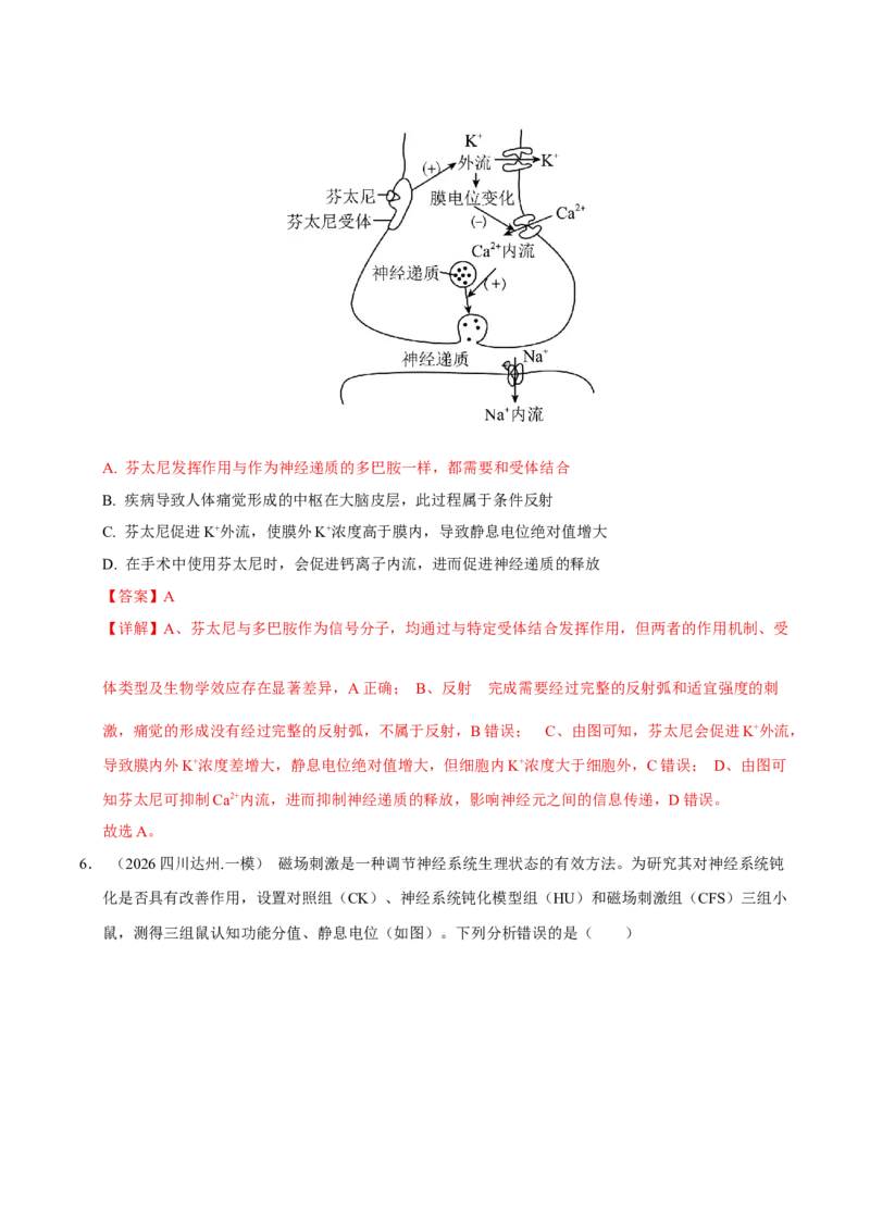 《专题09内环境稳态与动物生命活动调节（教师版）(1)_高考一二三轮复习_生物_2027年高考生物专项_2026年高考生物一模试题分类汇编（四川专用）-G175_2026版》第7页预览