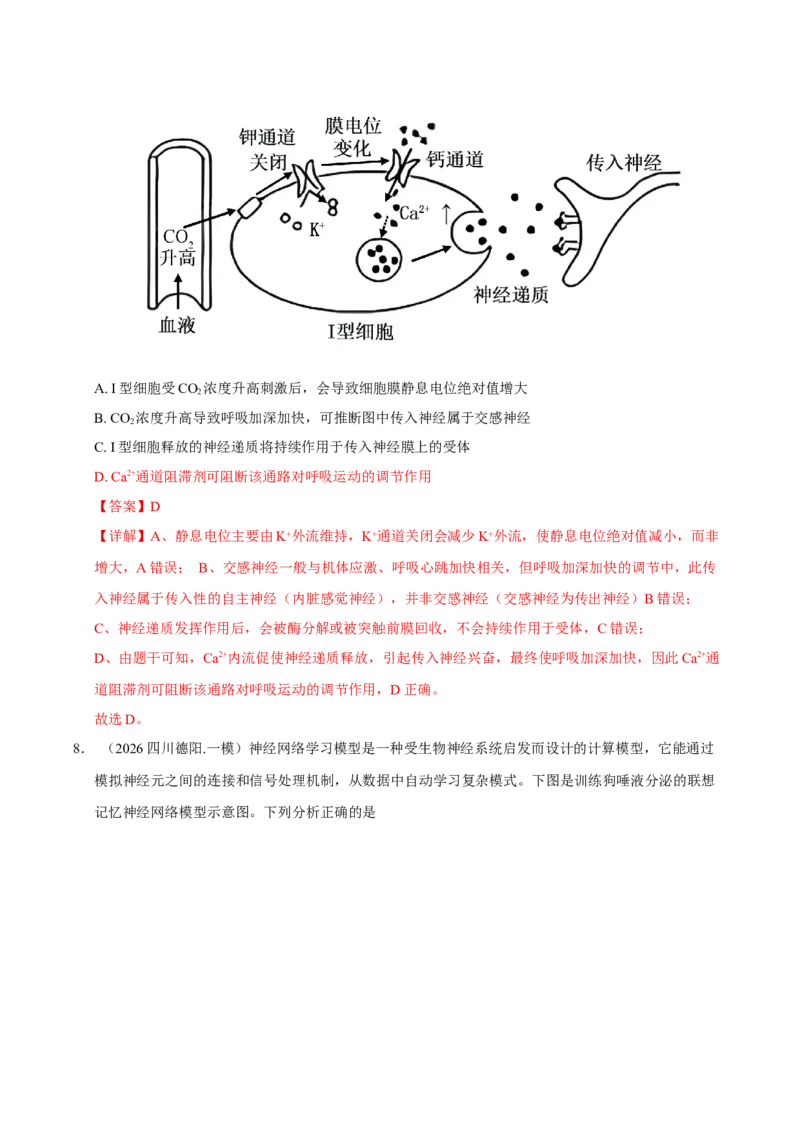 《专题09内环境稳态与动物生命活动调节（教师版）(1)_高考一二三轮复习_生物_2027年高考生物专项_2026年高考生物一模试题分类汇编（四川专用）-G175_2026版》第9页预览