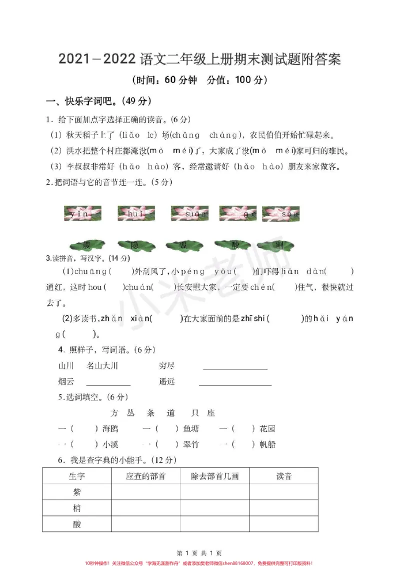 《#期末考试#二年级语文#qunju888.com小助手二年级语文期末测试,孩子们练习起来吧》第1页预览