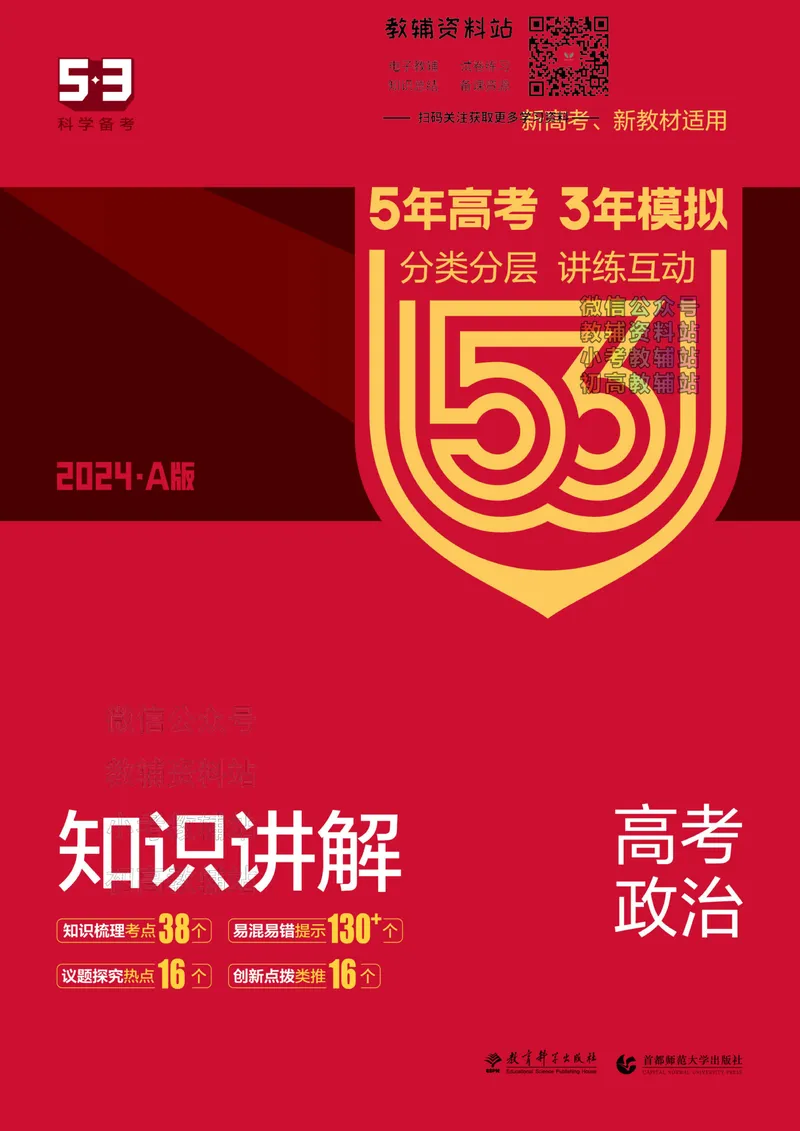 《2024版53A版新高考政治知识讲解_2024A版学生用书》第1页预览