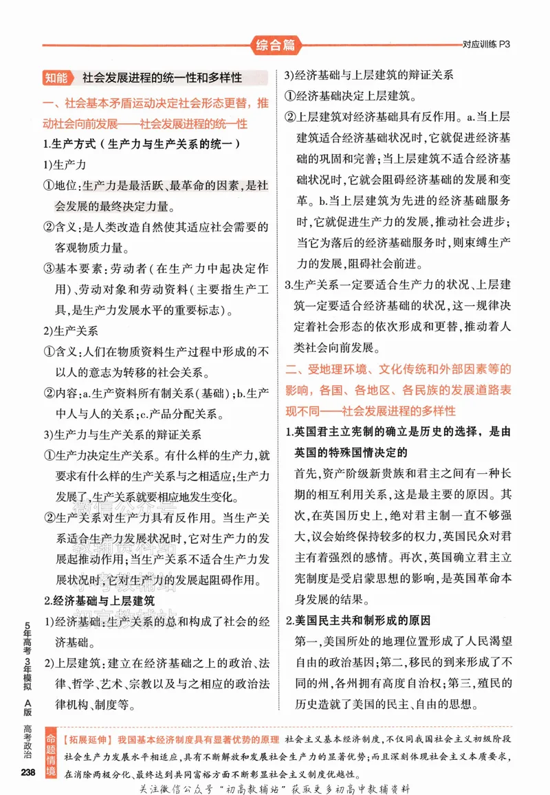 《2024版53A版新高考政治知识讲解_2024A版学生用书》第10页预览