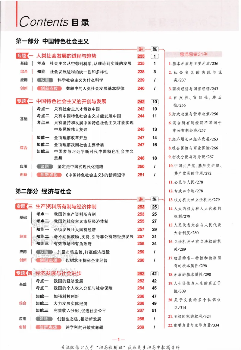 《2024版53A版新高考政治知识讲解_2024A版学生用书》第3页预览