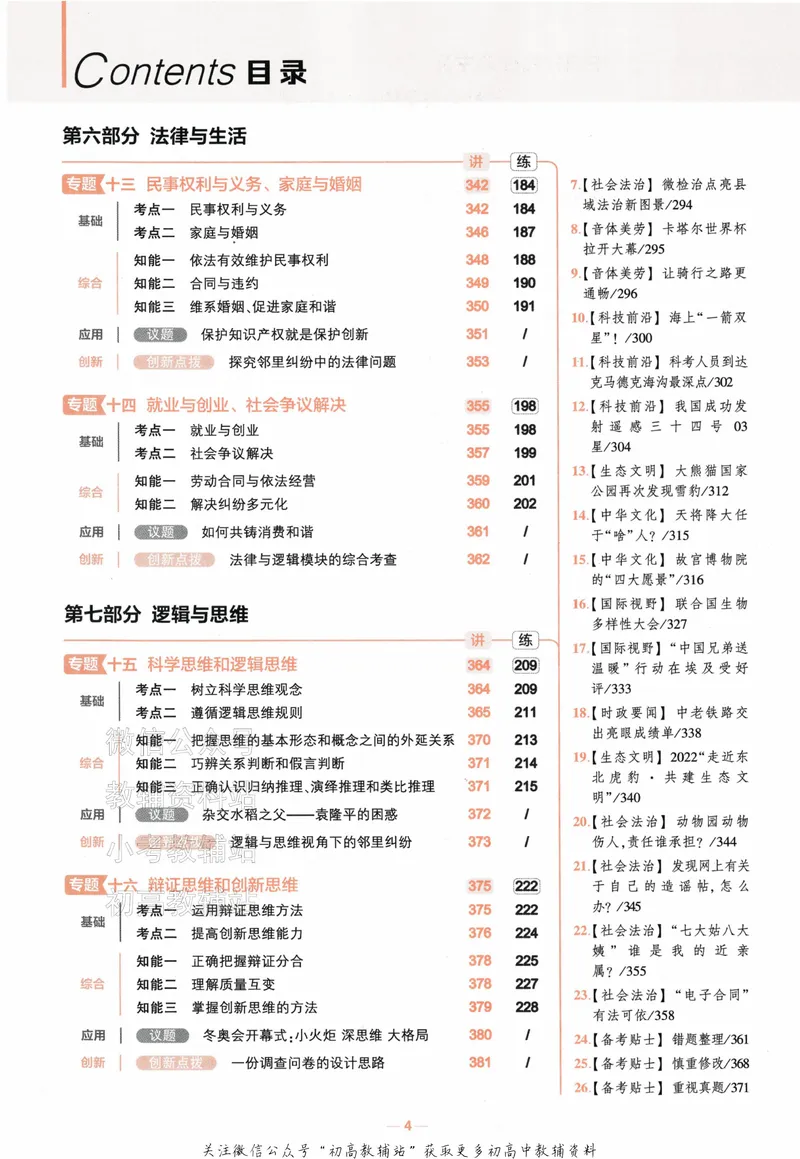 《2024版53A版新高考政治知识讲解_2024A版学生用书》第6页预览