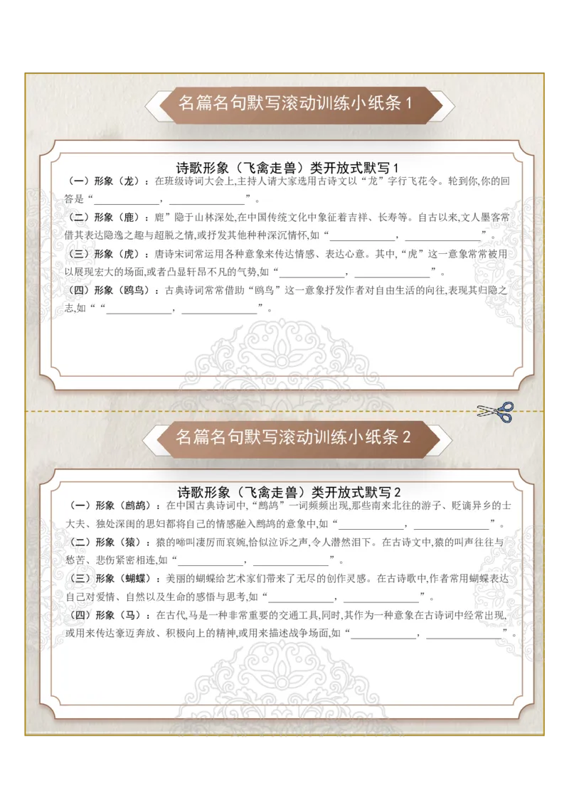 《名篇名句默写滚动训练小纸条第六组（学生版）_高考一二三轮复习_语文_2026年-语文一轮复习_2026年高考语文一轮复习知识清单（全国通用）-G56_2026版》第1页预览