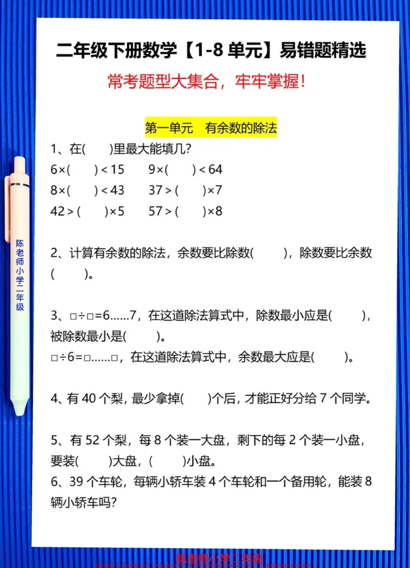 《二年级下册数学易错题整理归纳。包括了1-8单元的易错题，数学老师整理发给家长的，给孩子打印出来做一做，练习过关!! #二年级#二年级下册数学#表内除法#易错题#必考考点》第2页预览