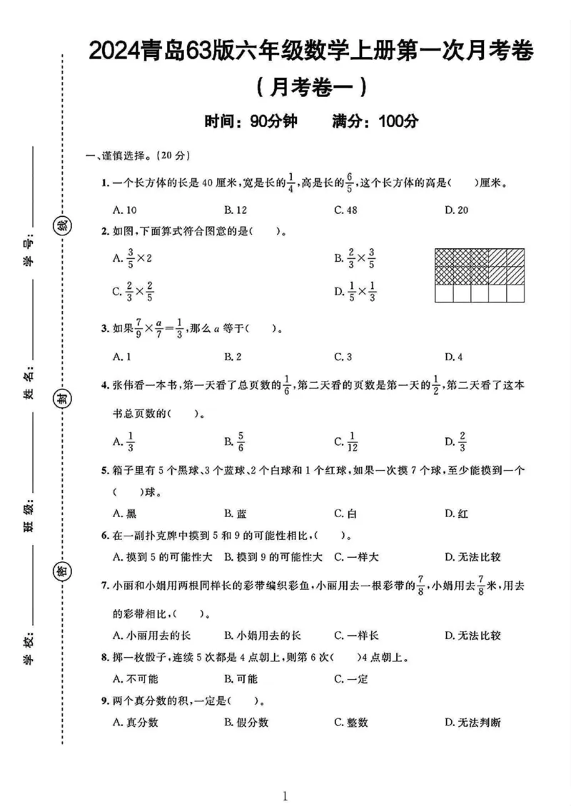 《青岛63版六年级上册数学第一次月考_6年级上册同步教辅_6上数学_六上数学青岛版试卷》第1页预览