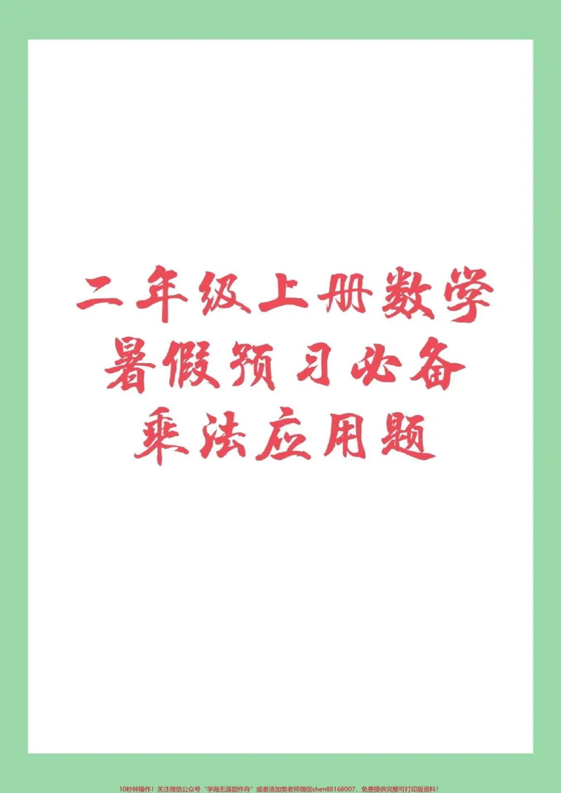 《#家长收藏孩子受益#暑假作业#乘法口诀家长为孩子保存练习》第1页预览