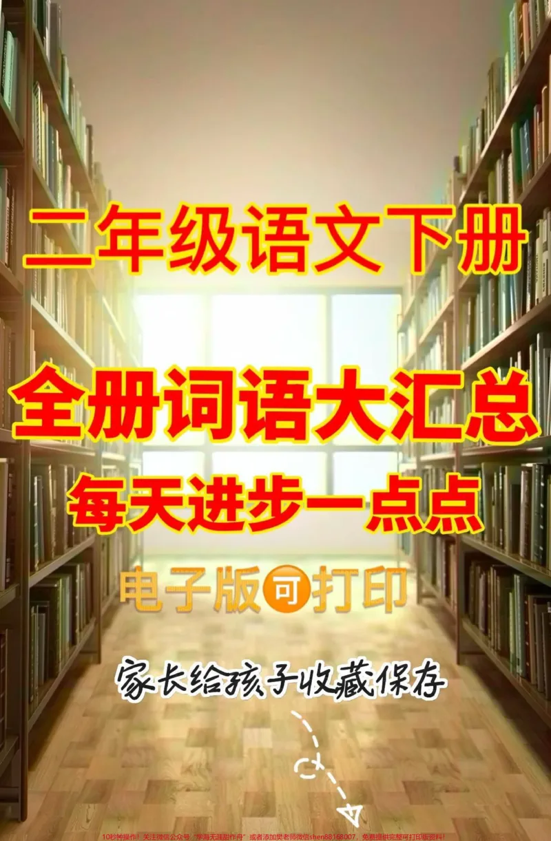 《二年级语文下册全册词语大汇总。二年级语文下册全册词语大汇总#二年级#二年级语文#二年级语文下册#关注我持续更新小学知识#家长收藏孩子受益_二年级一线老师整理版资源(全网独家)》第1页预览