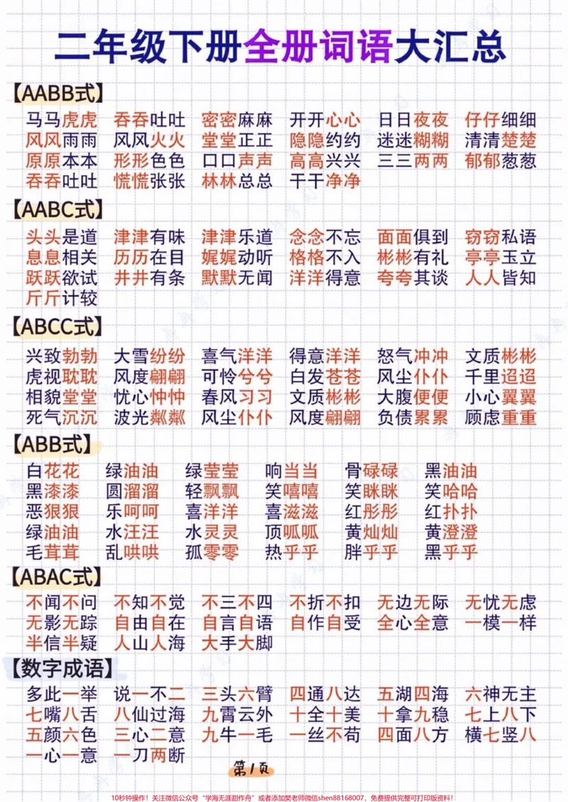 《二年级语文下册全册词语大汇总。二年级语文下册全册词语大汇总#二年级#二年级语文#二年级语文下册#关注我持续更新小学知识#家长收藏孩子受益_二年级一线老师整理版资源(全网独家)》第2页预览