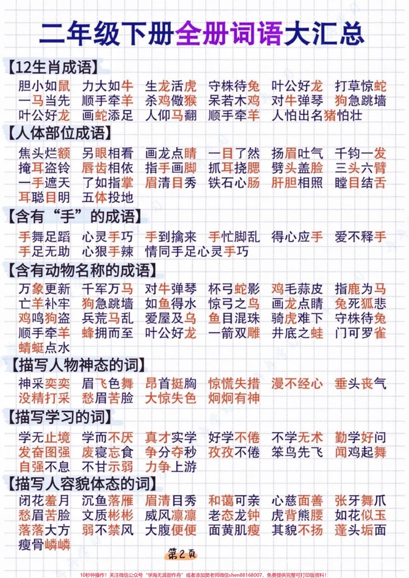《二年级语文下册全册词语大汇总。二年级语文下册全册词语大汇总#二年级#二年级语文#二年级语文下册#关注我持续更新小学知识#家长收藏孩子受益_二年级一线老师整理版资源(全网独家)》第3页预览